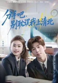 免费在线观看完整版短剧《分手吧，别耽误我上清北》