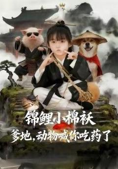 免费在线观看完整版短剧《锦鲤小棉袄爹地，动物喊你吃药了》