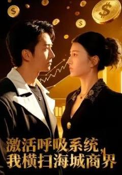 免费在线观看完整版短剧《激活呼吸系统，我横扫海城商界》