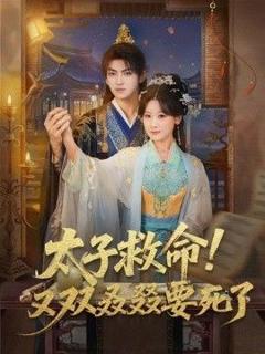 免费在线观看完整版短剧《太子救命！又双叒叕要死了》