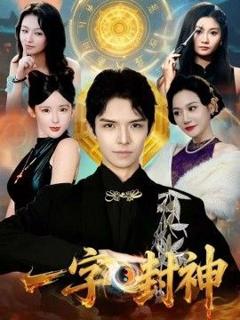 免费在线观看完整版短剧《一字封神》