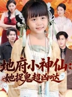 免费在线观看完整版短剧《地府小神仙：她捉鬼超凶哒》