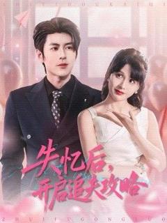 免费在线观看完整版短剧《失忆后，开启追夫攻略》