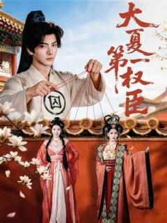 免费在线观看完整版短剧《大夏第一权臣》