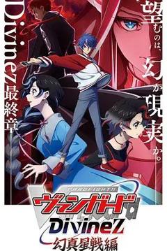 免费在线观看《卡片战斗先导者Divinez第五季》