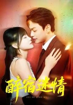 免费在线观看完整版短剧《醉宿迷情》