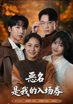 免费在线观看完整版短剧《为恶名加冕，恶名，是我的入场券》