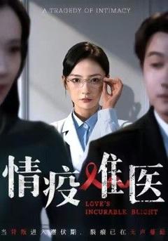 免费在线观看完整版短剧《情疫难医，背叛潜伏期》