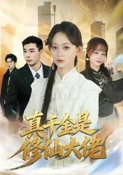 免费在线观看完整版短剧《真千金是修仙大佬》