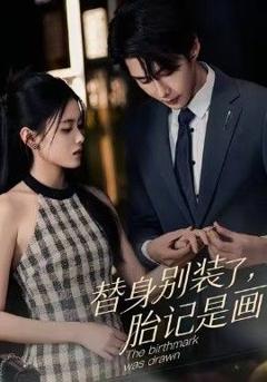 免费在线观看完整版短剧《替身别装了，胎记是画的》