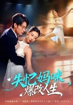 免费在线观看完整版短剧《失忆妈咪爆改人生》
