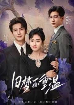 免费在线观看完整版短剧《旧梦不重温》