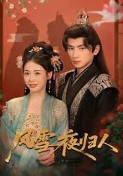 免费在线观看完整版短剧《风雪夜归人 惊鸿照影来》