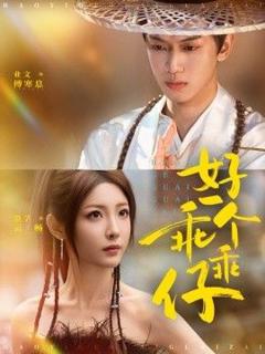 免费在线观看完整版短剧《好一个乖乖仔》