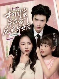 免费在线观看完整版短剧《和闺蜜穿成豪门反派母女后》