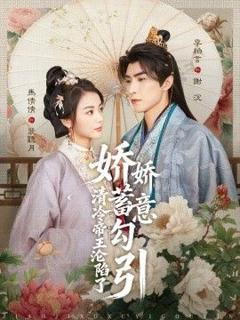 免费在线观看完整版短剧《娇娇蓄意勾引清冷帝王沦陷了》