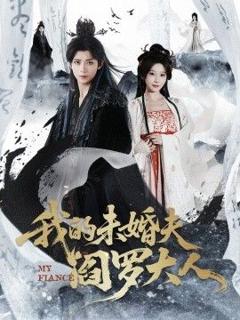 我的未婚夫阎罗大人＆我的夫君是阎罗