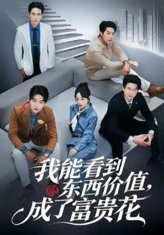 免费在线观看完整版短剧《我能看到东西价值，成了富贵花》