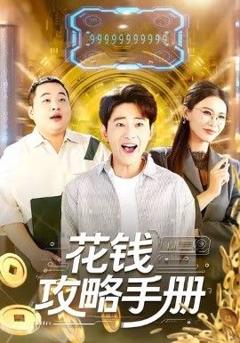 免费在线观看完整版短剧《花钱攻略手册》