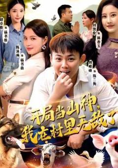 免费在线观看完整版短剧《开局当山神，我在村里无敌了》