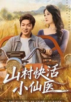 免费在线观看完整版短剧《山村快活小仙医》