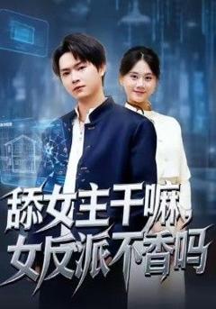 免费在线观看完整版短剧《舔女主干嘛，女反派不香吗（重生大反派，这女主我不追了）》