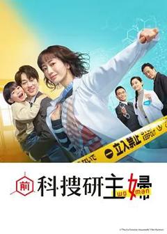 免费在线观看完整版日韩剧《前科搜研的主妇》