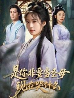 免费在线观看完整版短剧《是你非要当圣母现在哭什么，忍住别哭，是你要拯救苍生的》