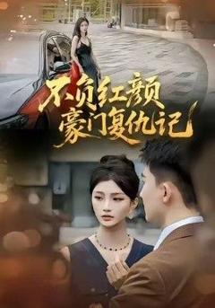 免费在线观看完整版短剧《不负红颜—豪门复仇记》