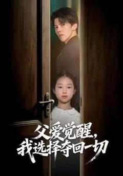 免费在线观看完整版短剧《父爱觉醒，我选择夺回一切》
