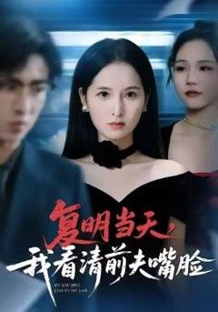 免费在线观看完整版短剧《复明当天，我看清前夫嘴脸》
