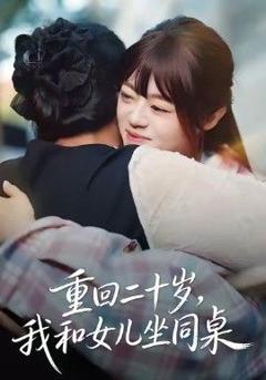 免费在线观看完整版短剧《重回二十岁，我和女儿坐同桌》