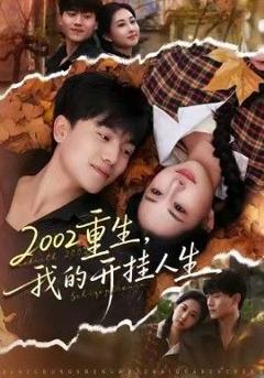 免费在线观看完整版短剧《重生，我的开挂人生》