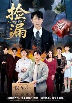 免费在线观看完整版短剧《捡漏》