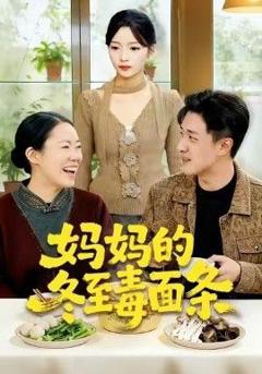 免费在线观看完整版短剧《妈妈的冬至毒面条》