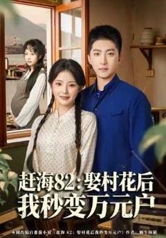 免费在线观看完整版短剧《赶海82：娶村花后我秒变万元户》
