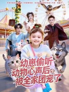 免费在线观看完整版短剧《幼崽偷听动物心声后，被全家团宠了》