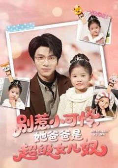 免费在线观看完整版短剧《别惹小可怜她爸爸是超级女儿奴》