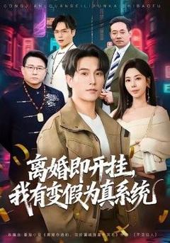 免费在线观看完整版短剧《离婚即开挂，我有变假为真系统》