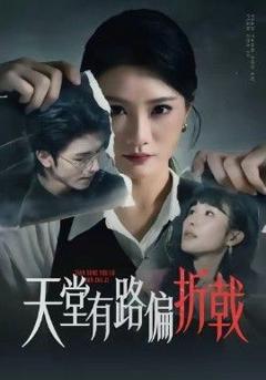 免费在线观看完整版短剧《天堂有路偏折戟》