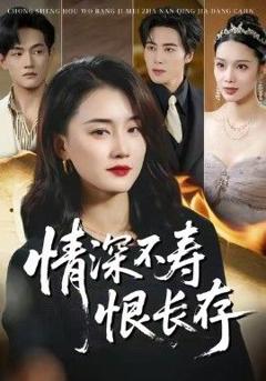 免费在线观看完整版短剧《情深不寿恨长存》