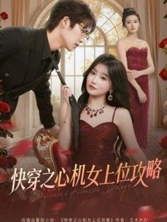 免费在线观看完整版短剧《快穿之心机女上位攻略》
