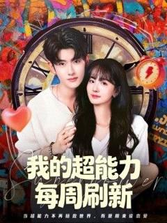 免费在线观看完整版短剧《我的超能力每周刷新》