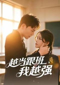 免费在线观看完整版短剧《越当跟班，我越强》