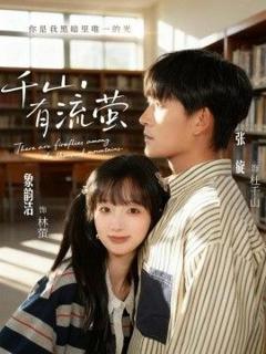 免费在线观看完整版短剧《千山有流萤》