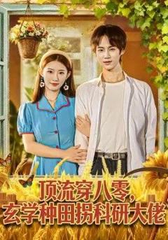 顶流穿八零玄学种田拐科研大神