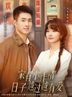 免费在线观看完整版短剧《家有小作精日子越过越有爱》