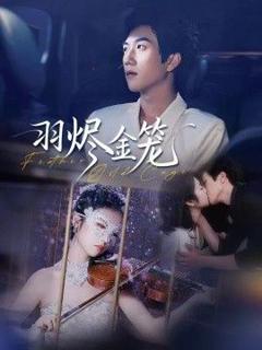 免费在线观看完整版短剧《羽烬金笼》