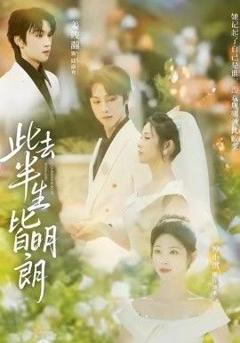 免费在线观看完整版短剧《此去半生皆明朗》