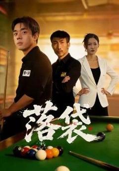 免费在线观看完整版短剧《落袋》